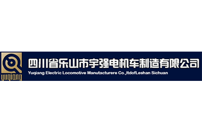 四川省樂山市宇強電機車制造有限公司