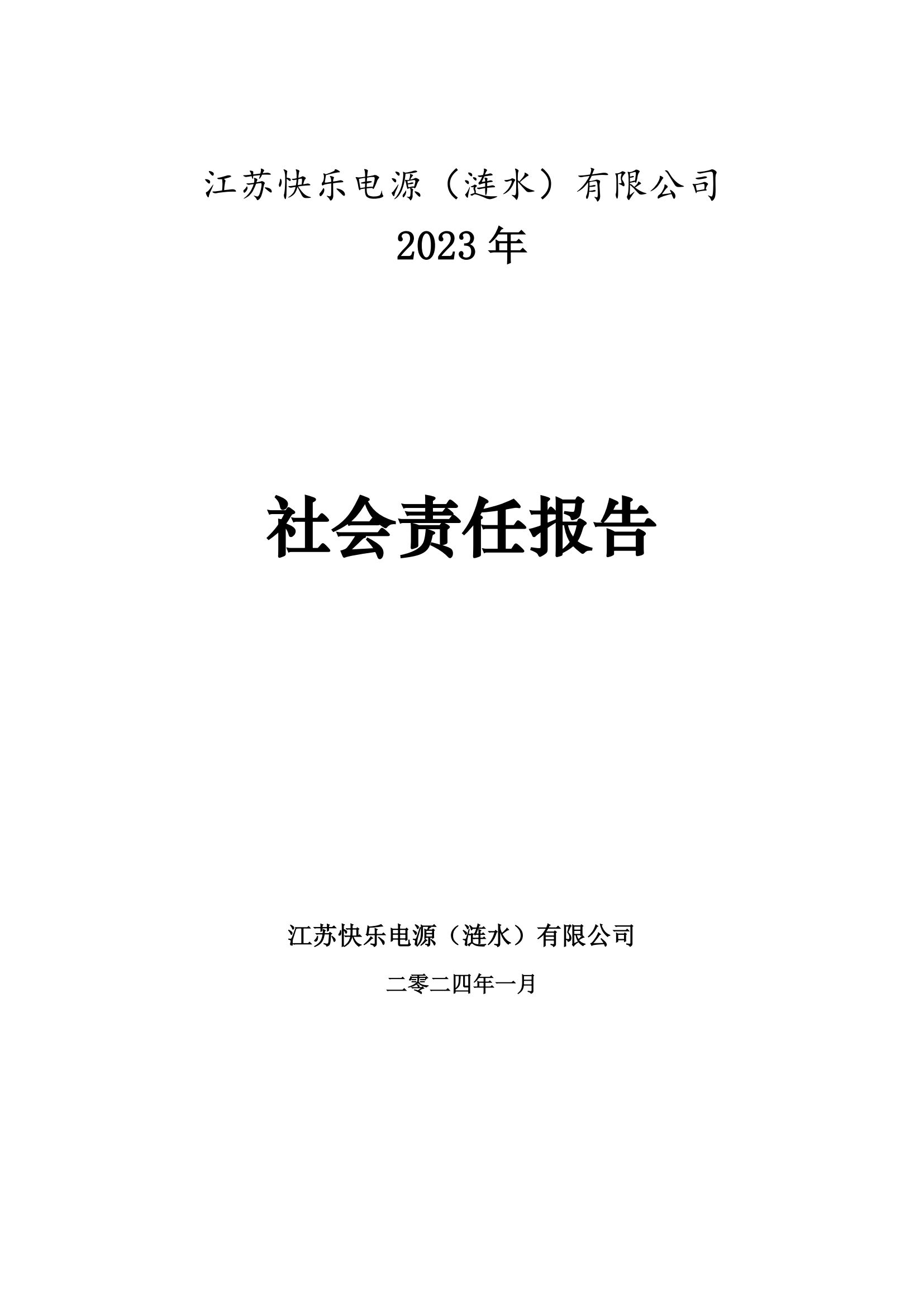 2023年社會責任報告_00.png